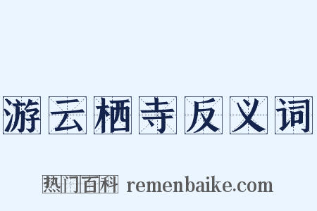 游云栖寺反义词是什么意思的图片